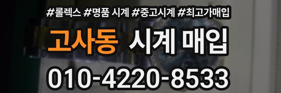 고사동 시계 매입