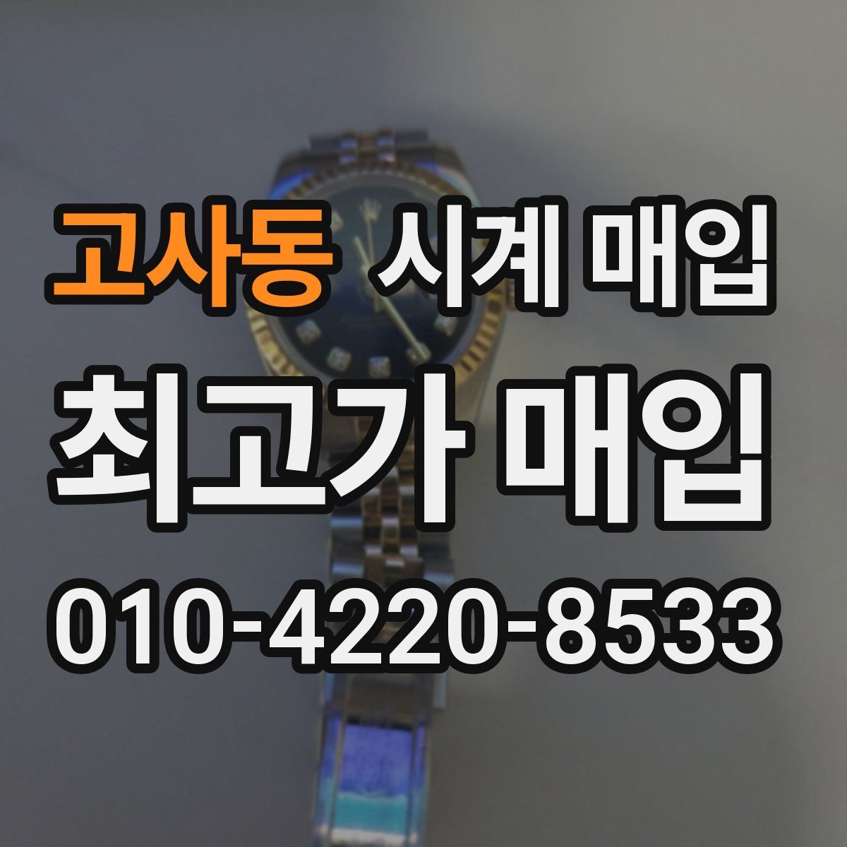 고사동 시계 매입