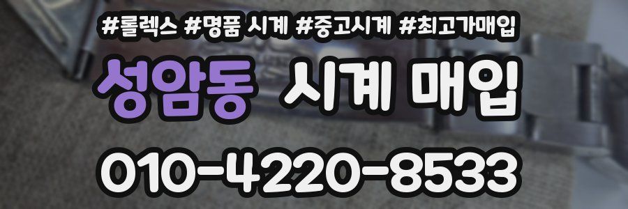 성암동 시계 매입