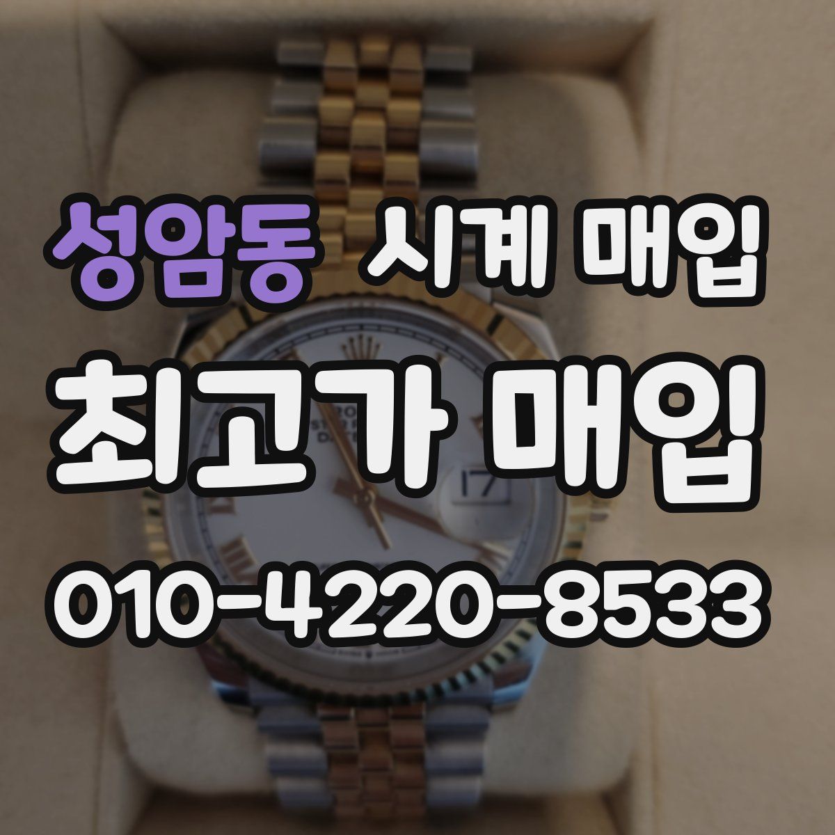 성암동 시계 매입