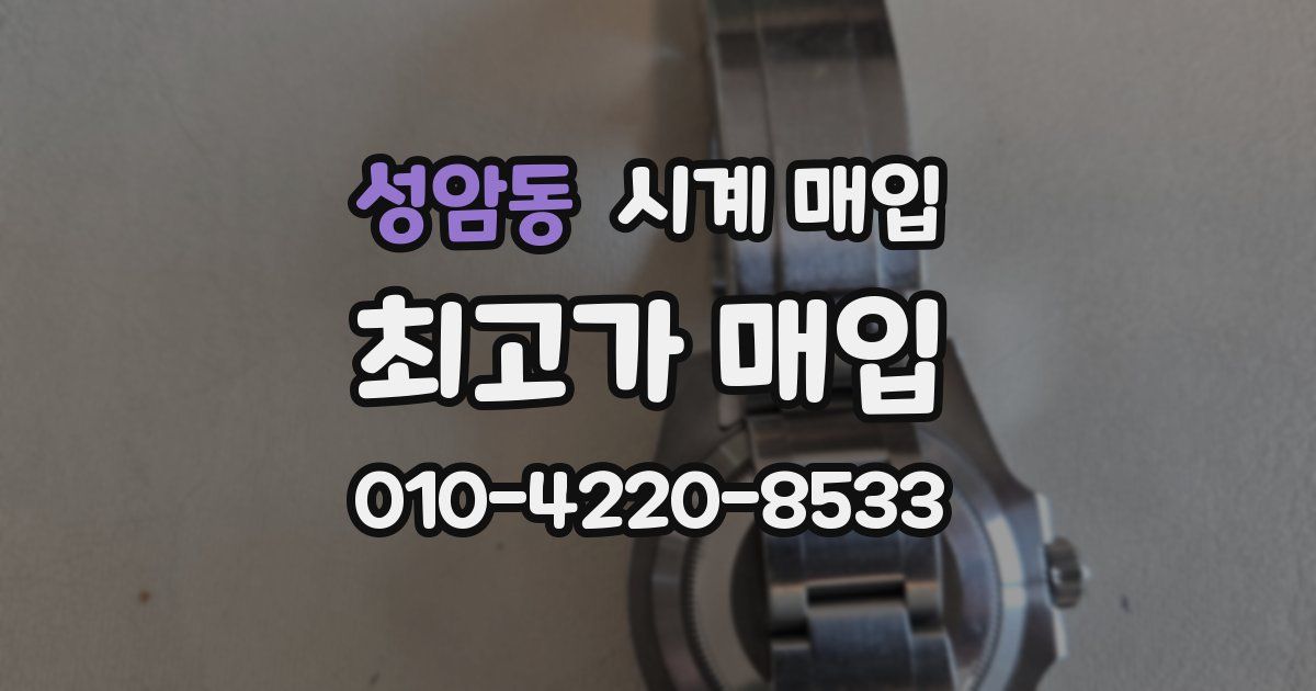 성암동 시계 매입