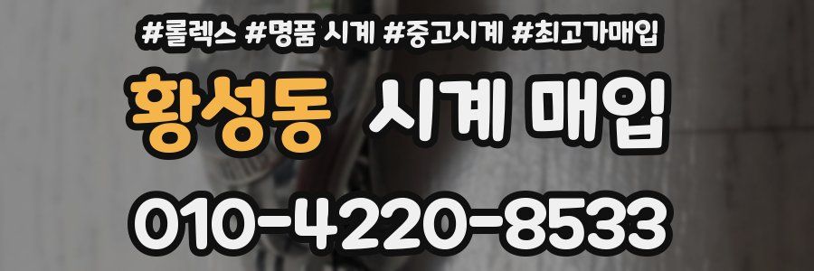 황성동 시계 매입