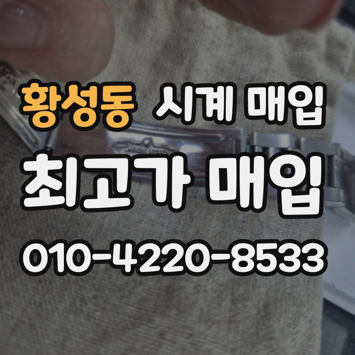 황성동 시계 매입