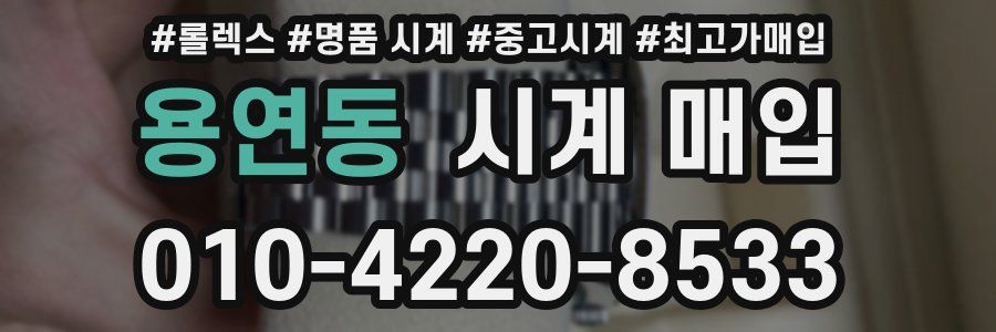 용연동 시계 매입