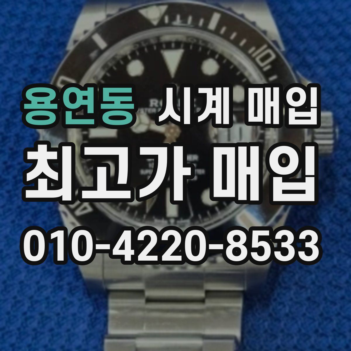 용연동 시계 매입