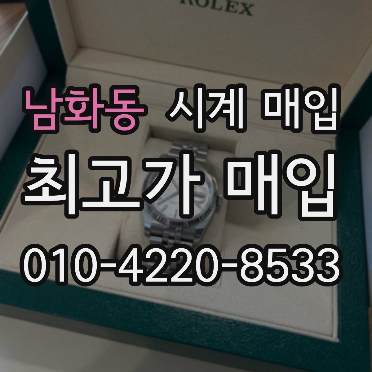남화동 시계 매입