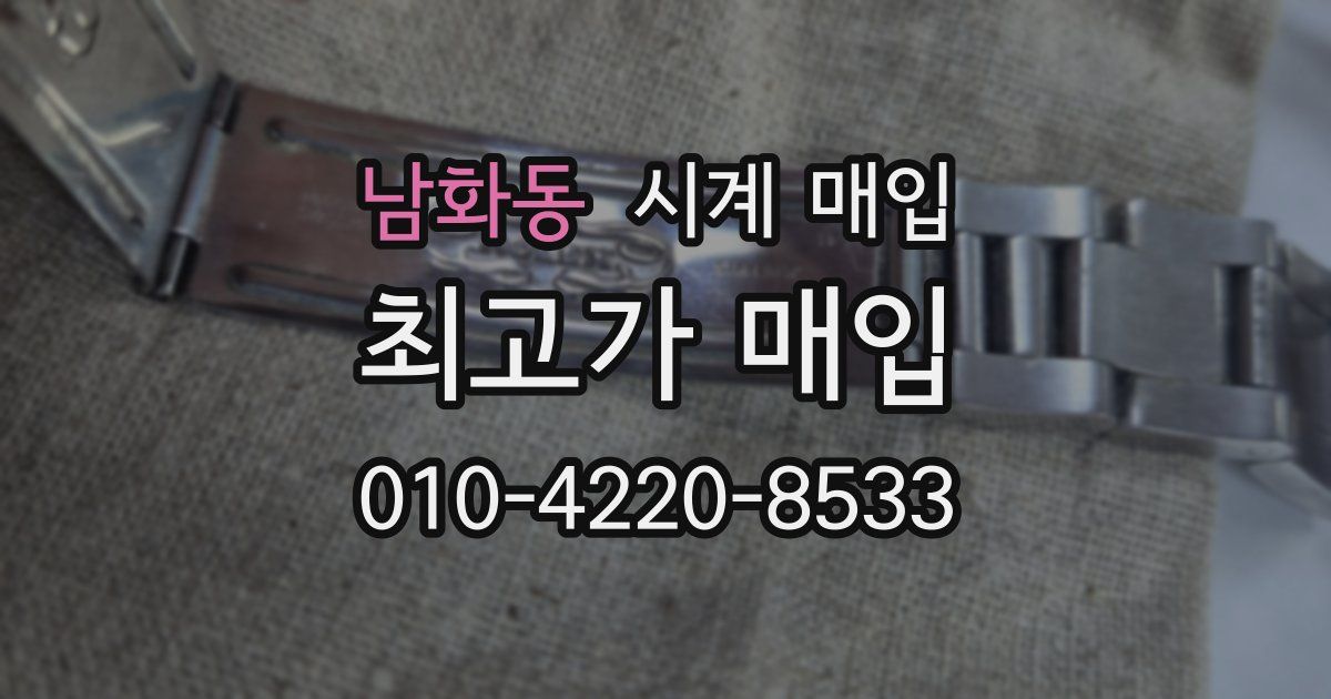 남화동 시계 매입