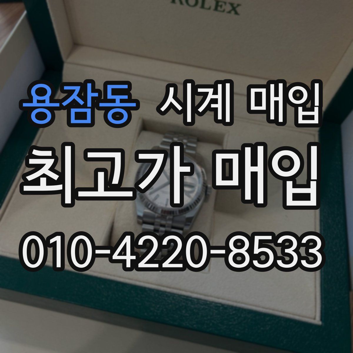 용잠동 시계 매입