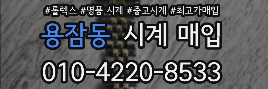 용잠동 시계 매입