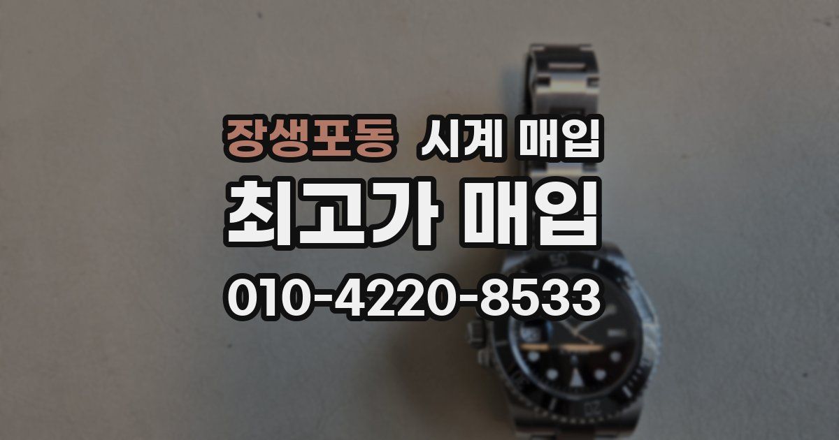 장생포동 시계 매입
