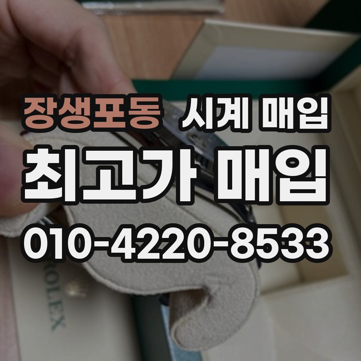 장생포동 시계 매입