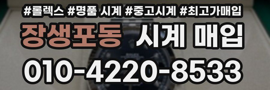 장생포동 시계 매입