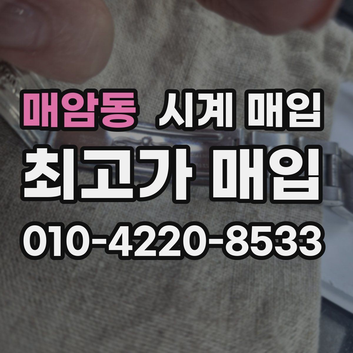 매암동 시계 매입 가격 차이가 생기는 이유