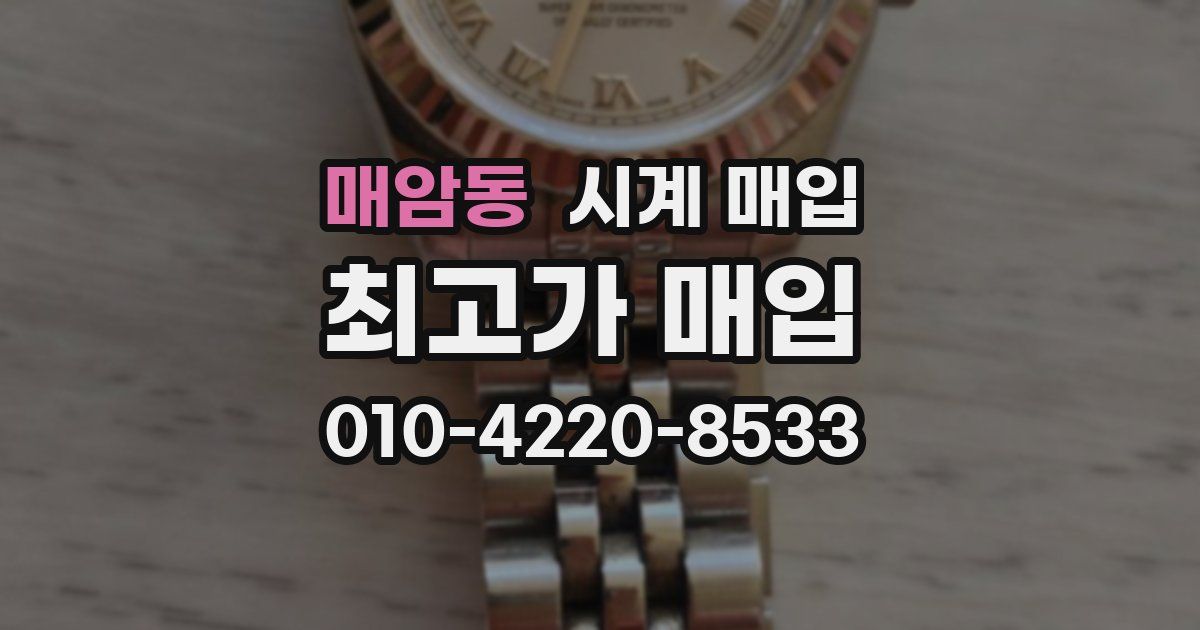 매암동 시계 매입
