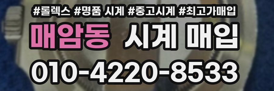 매암동 시계 매입