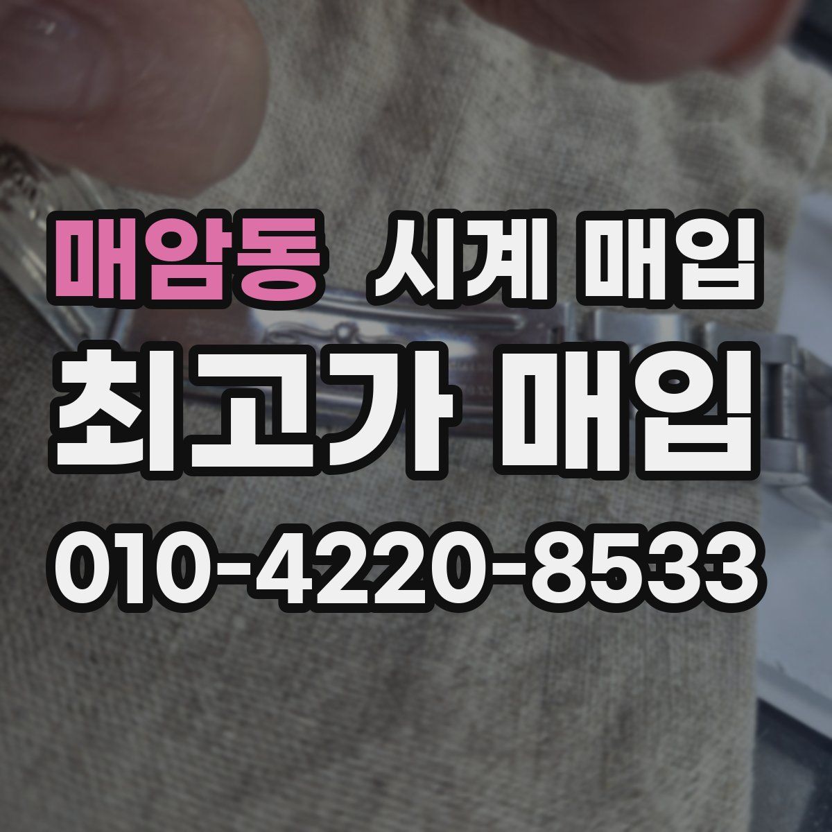 매암동 시계 매입