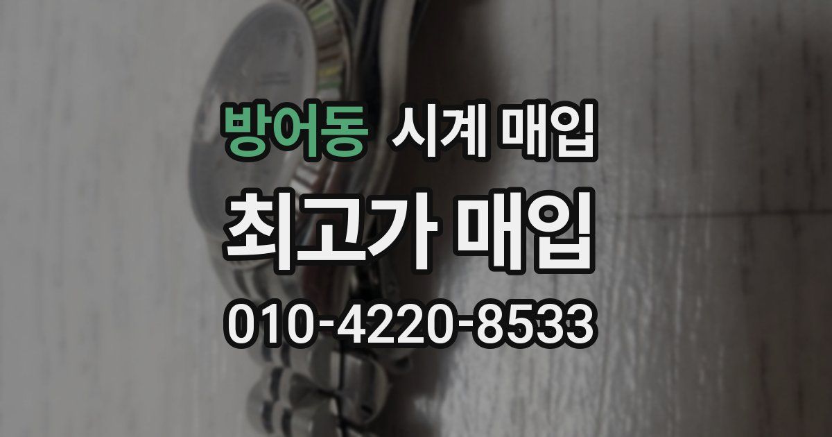 방어동 시계 매입