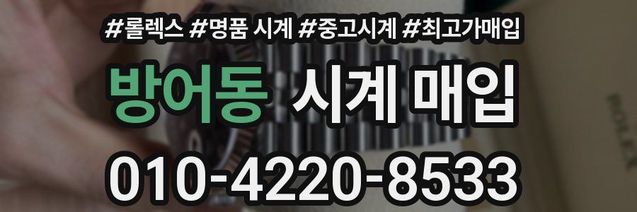 방어동 시계 매입