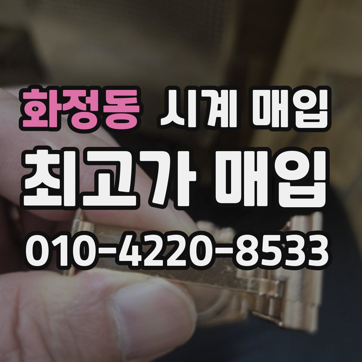 화정동 시계 매입