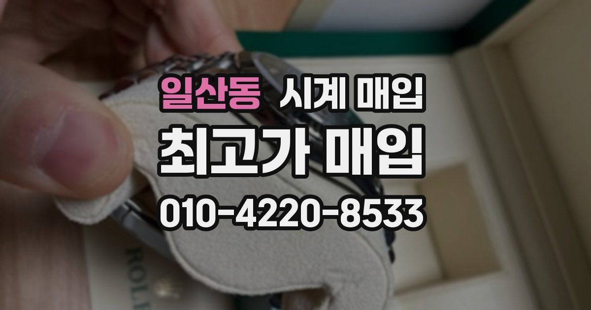 일산동 시계 매입