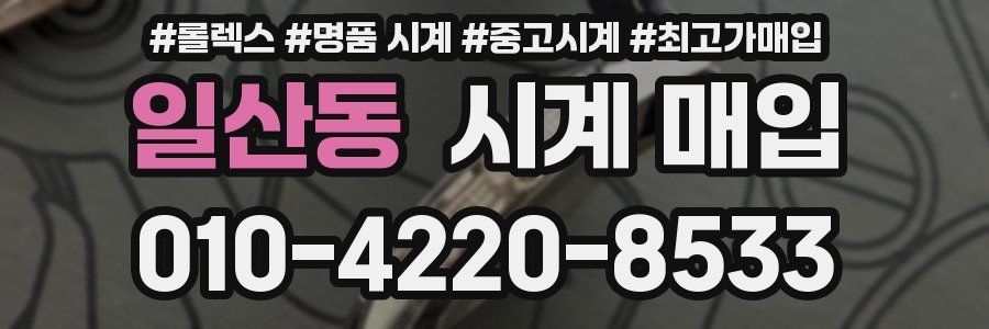 일산동 시계 매입