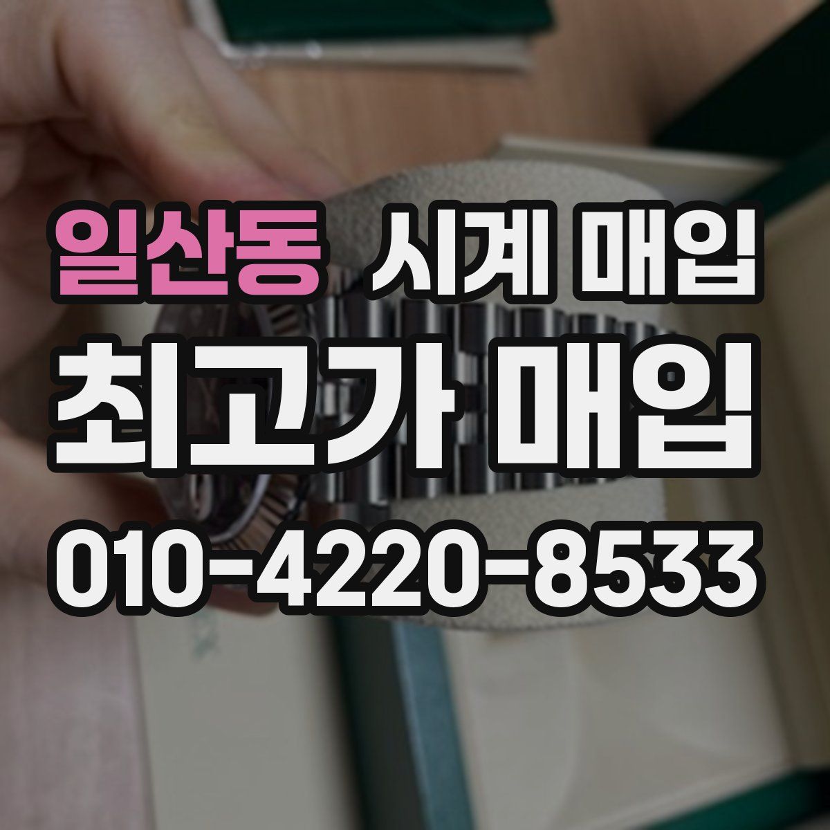 일산동 시계 매입