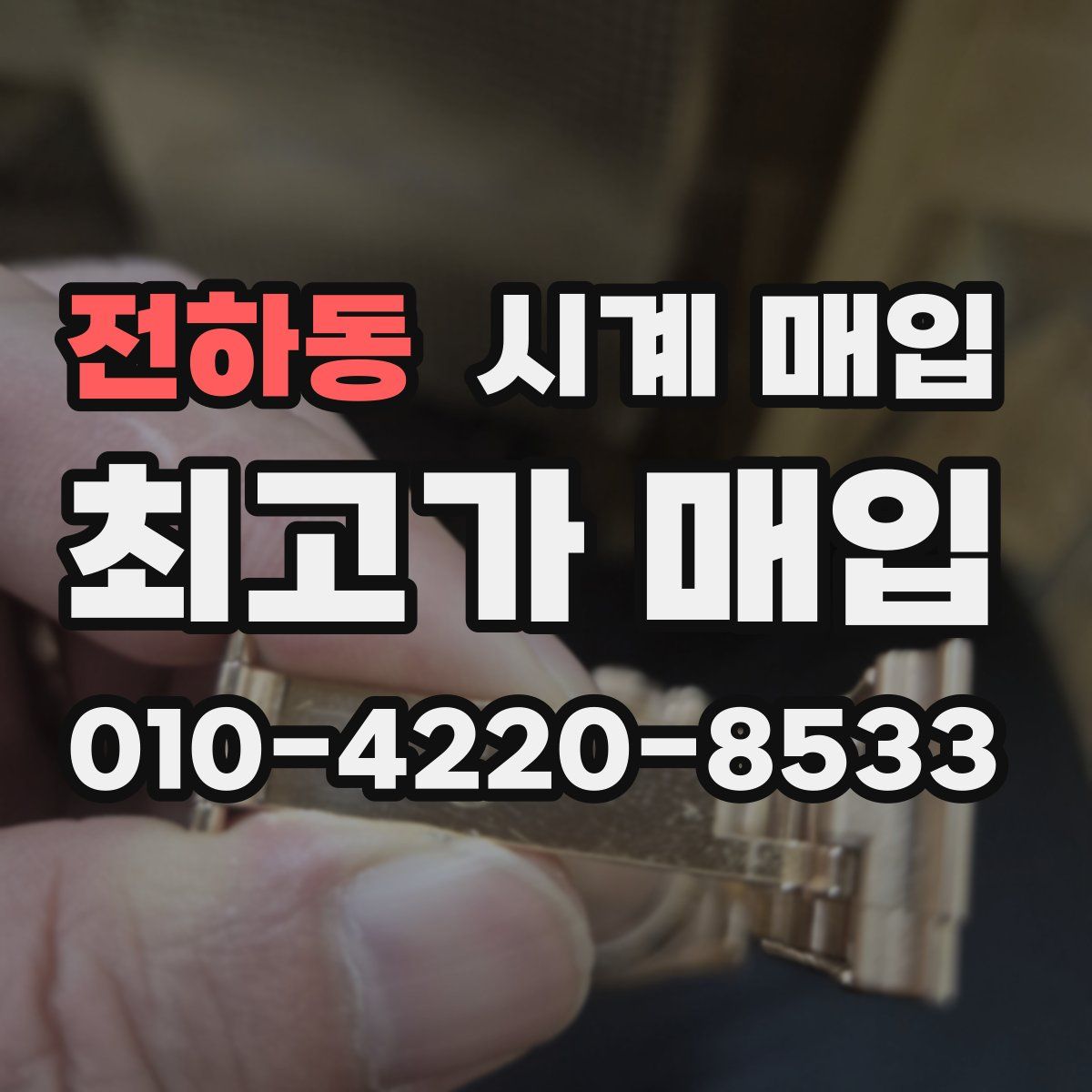 전하동 시계 매입