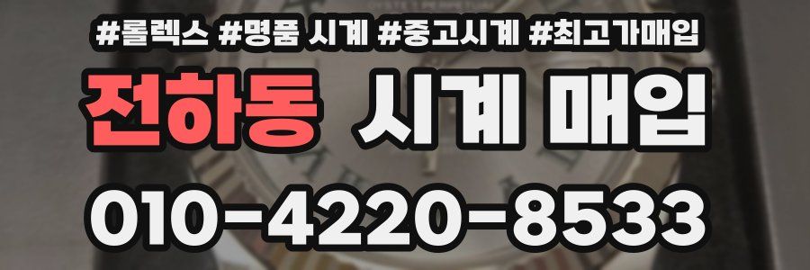 전하동 시계 매입