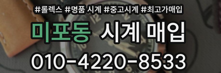 미포동 시계 매입