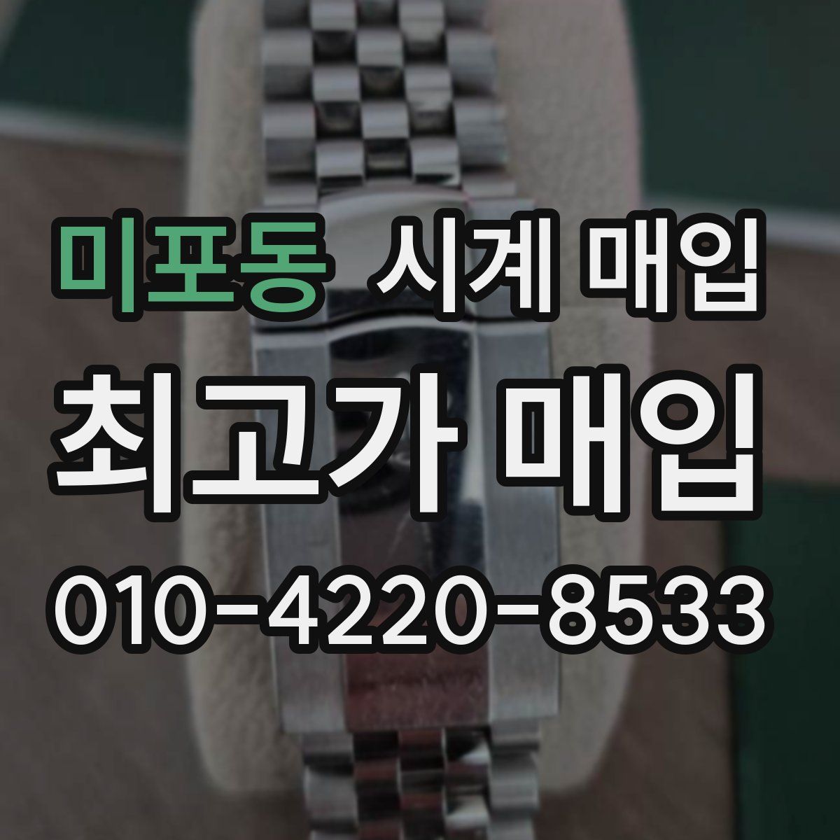 미포동 시계 매입