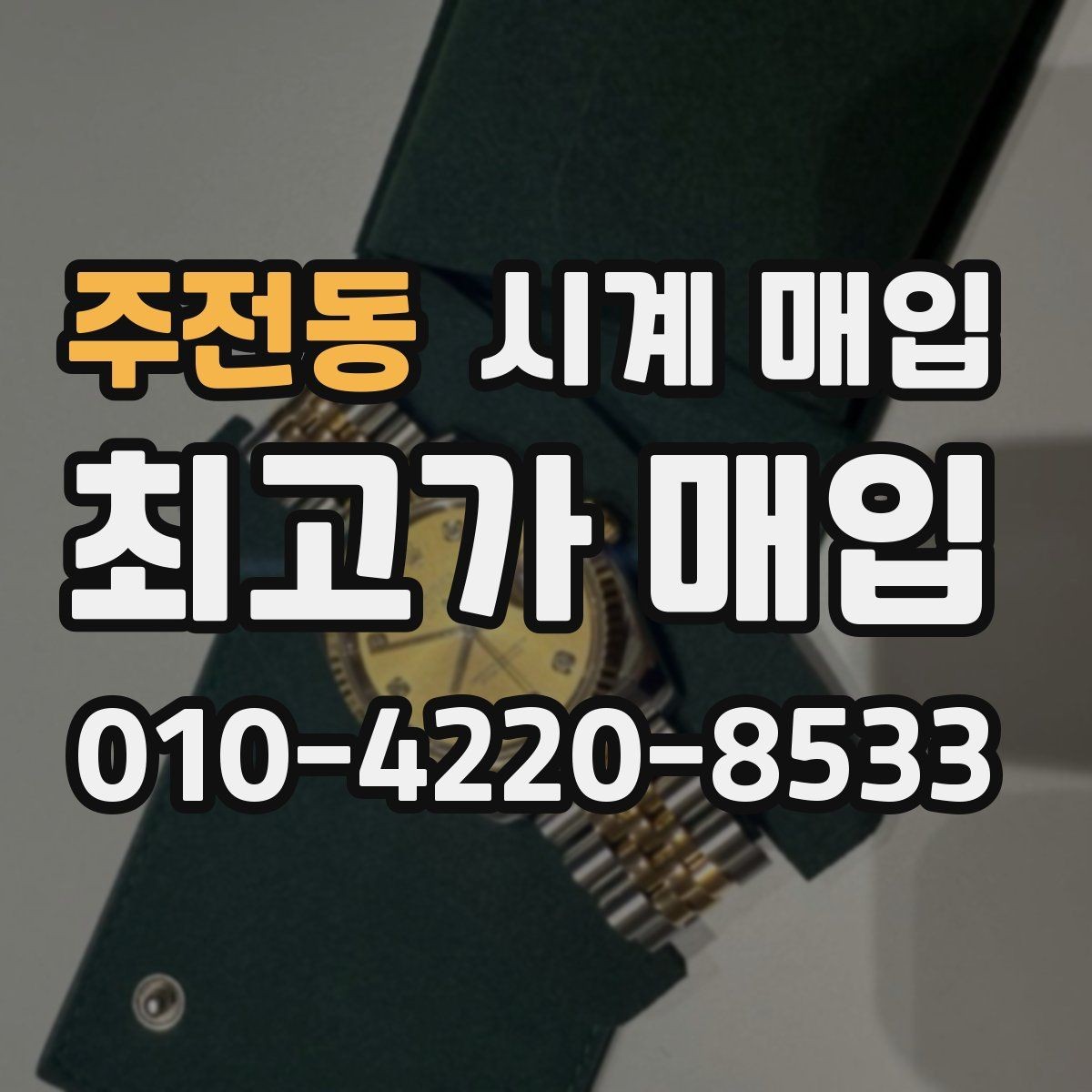 주전동 시계 매입 시 택배와 방문 중 무엇이 나을까