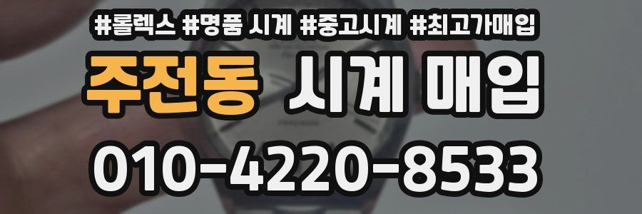 주전동 시계 매입