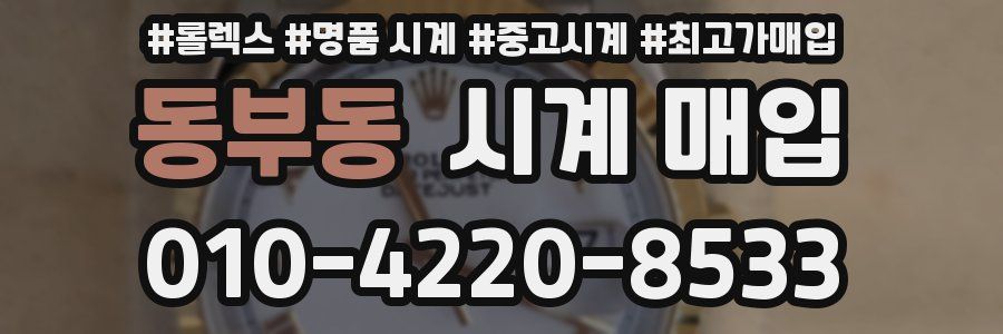 동부동 시계 매입
