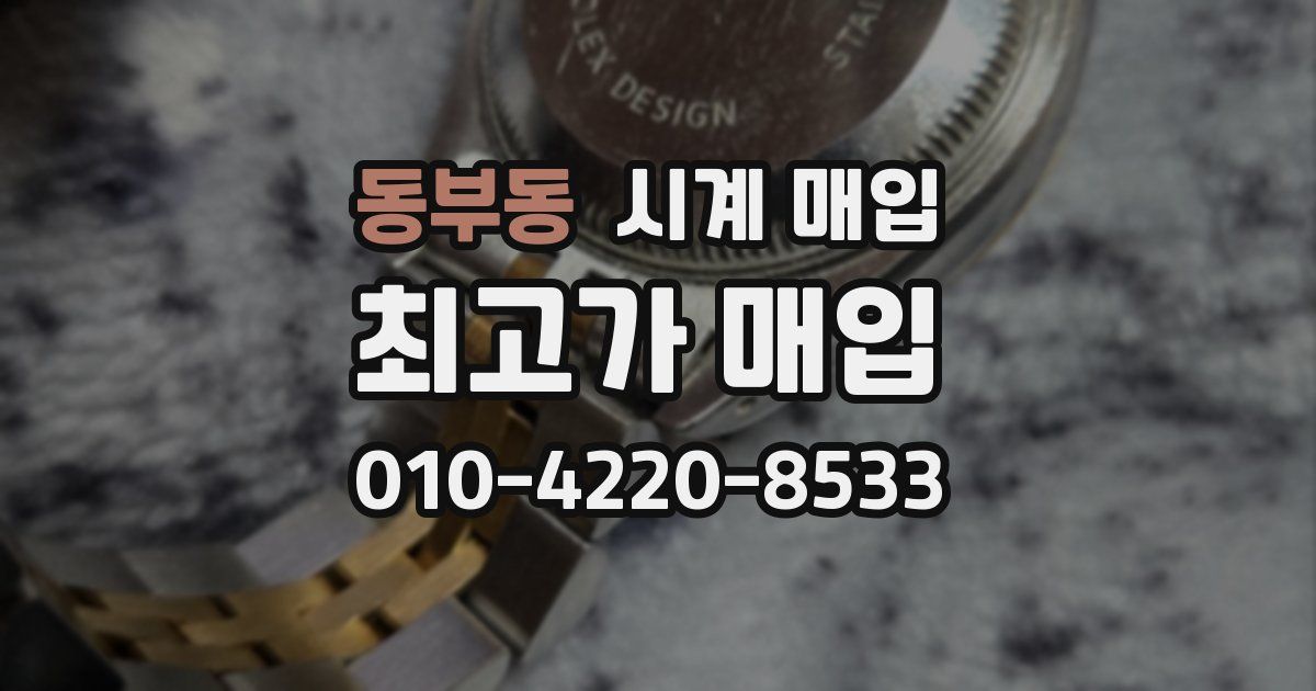 동부동 시계 매입