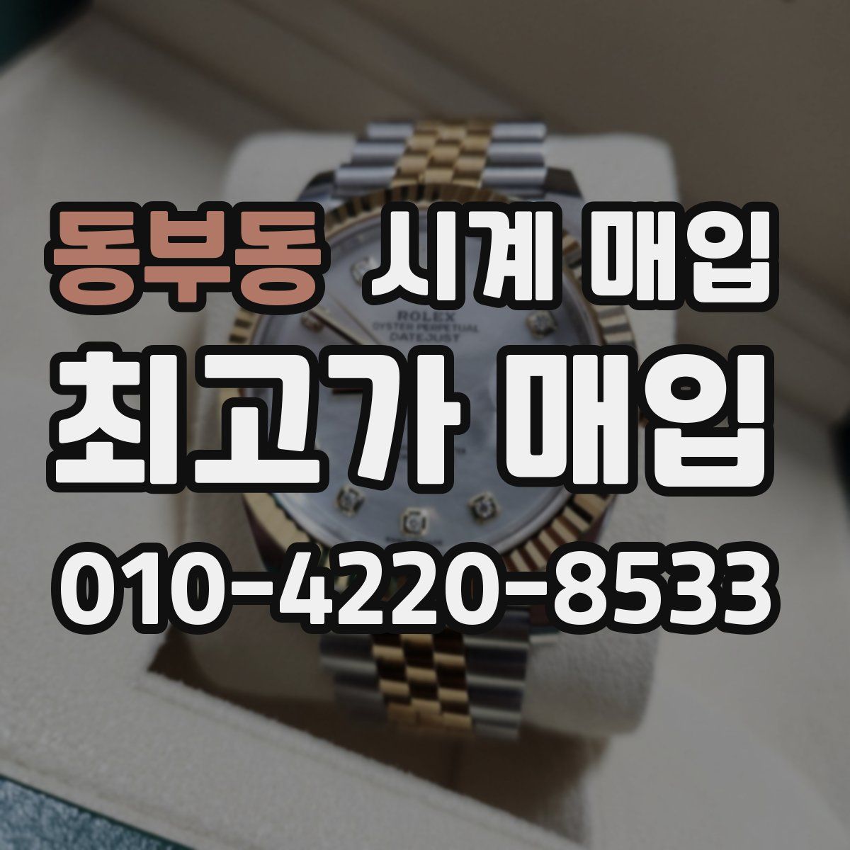 동부동 시계 매입