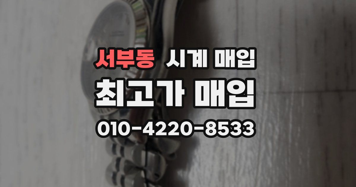 서부동 시계 매입