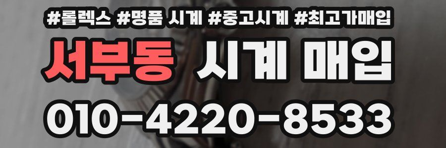 서부동 시계 매입