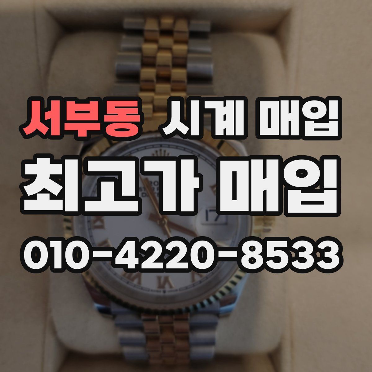 서부동 시계 매입