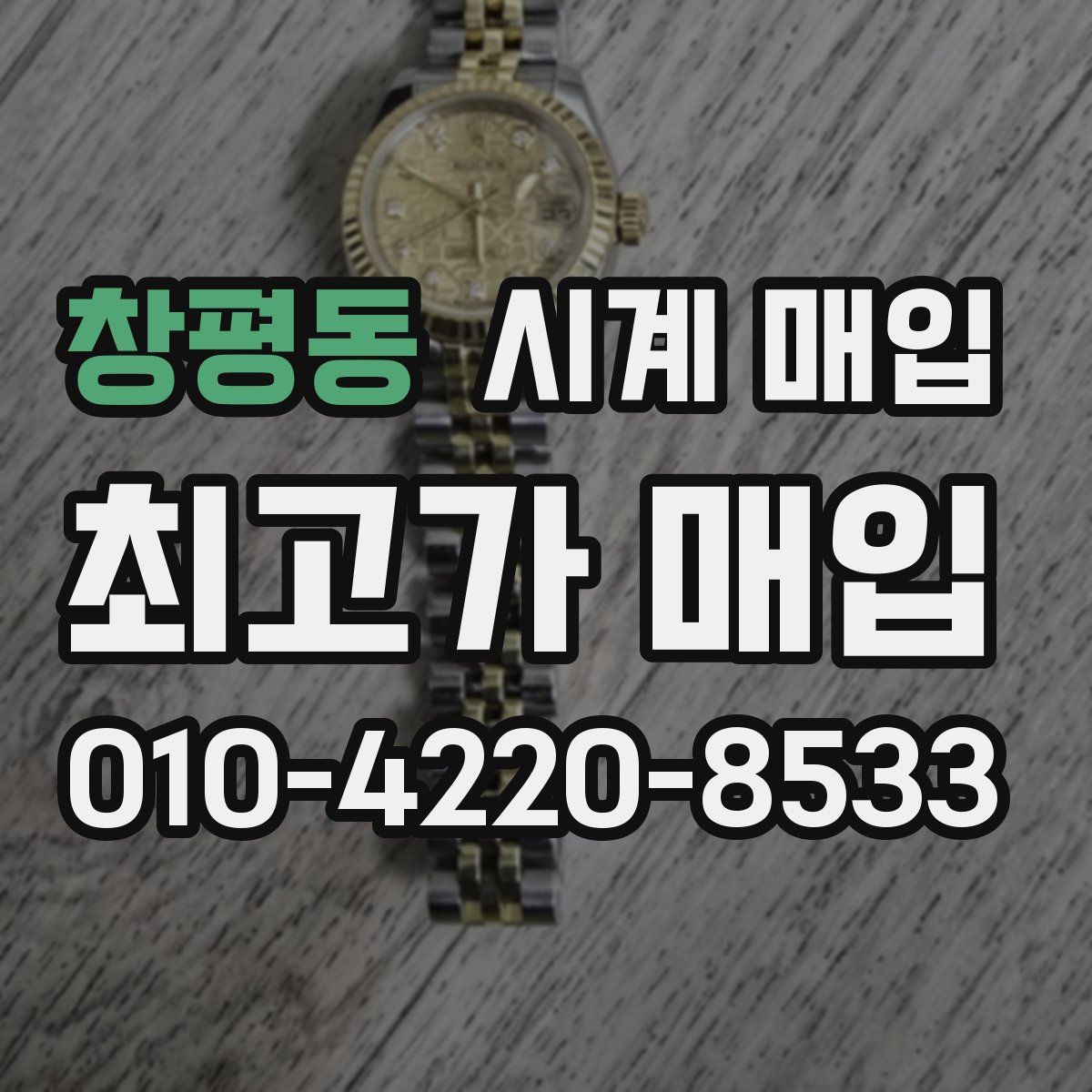 창평동 시계 매입