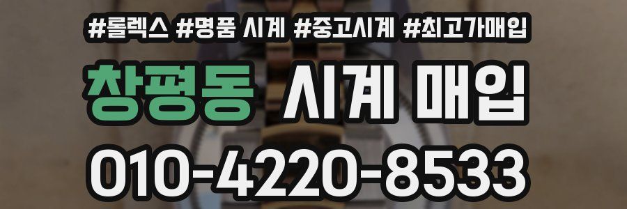 창평동 시계 매입