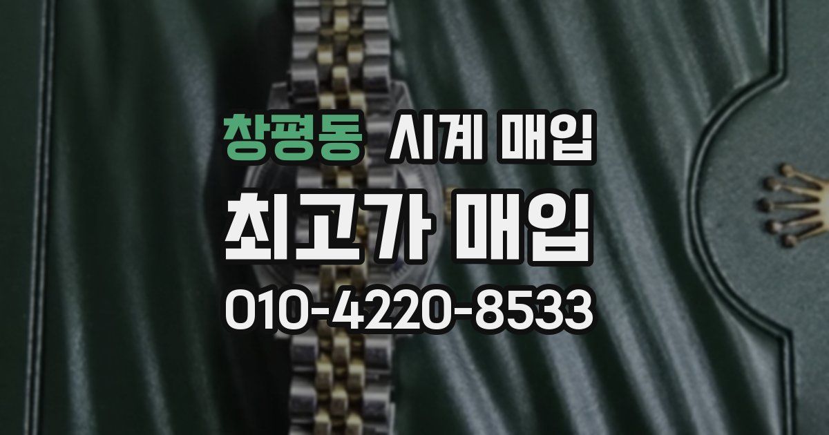창평동 시계 매입