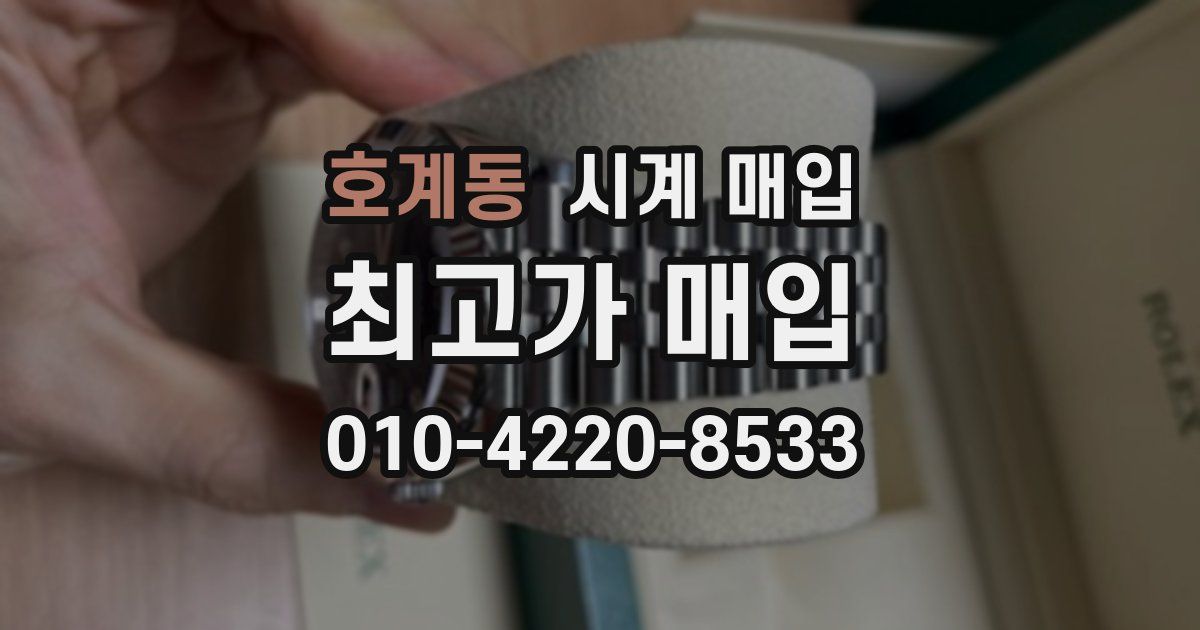 호계동 시계 매입
