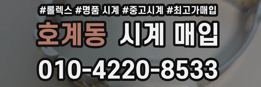 호계동 시계 매입