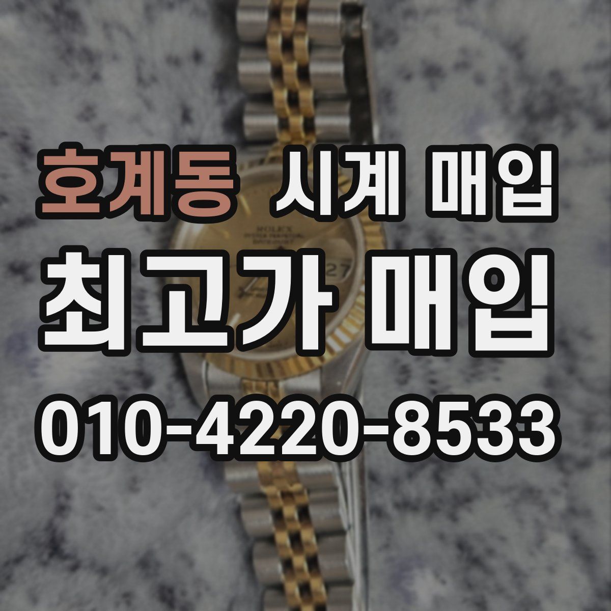 호계동 시계 매입