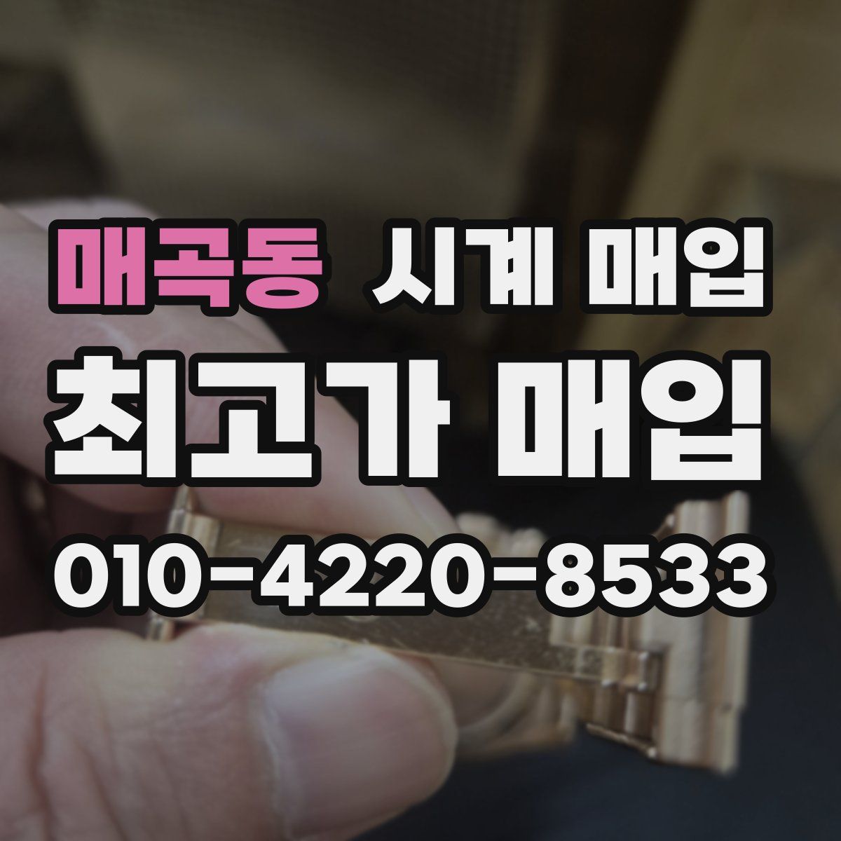 매곡동 시계 매입