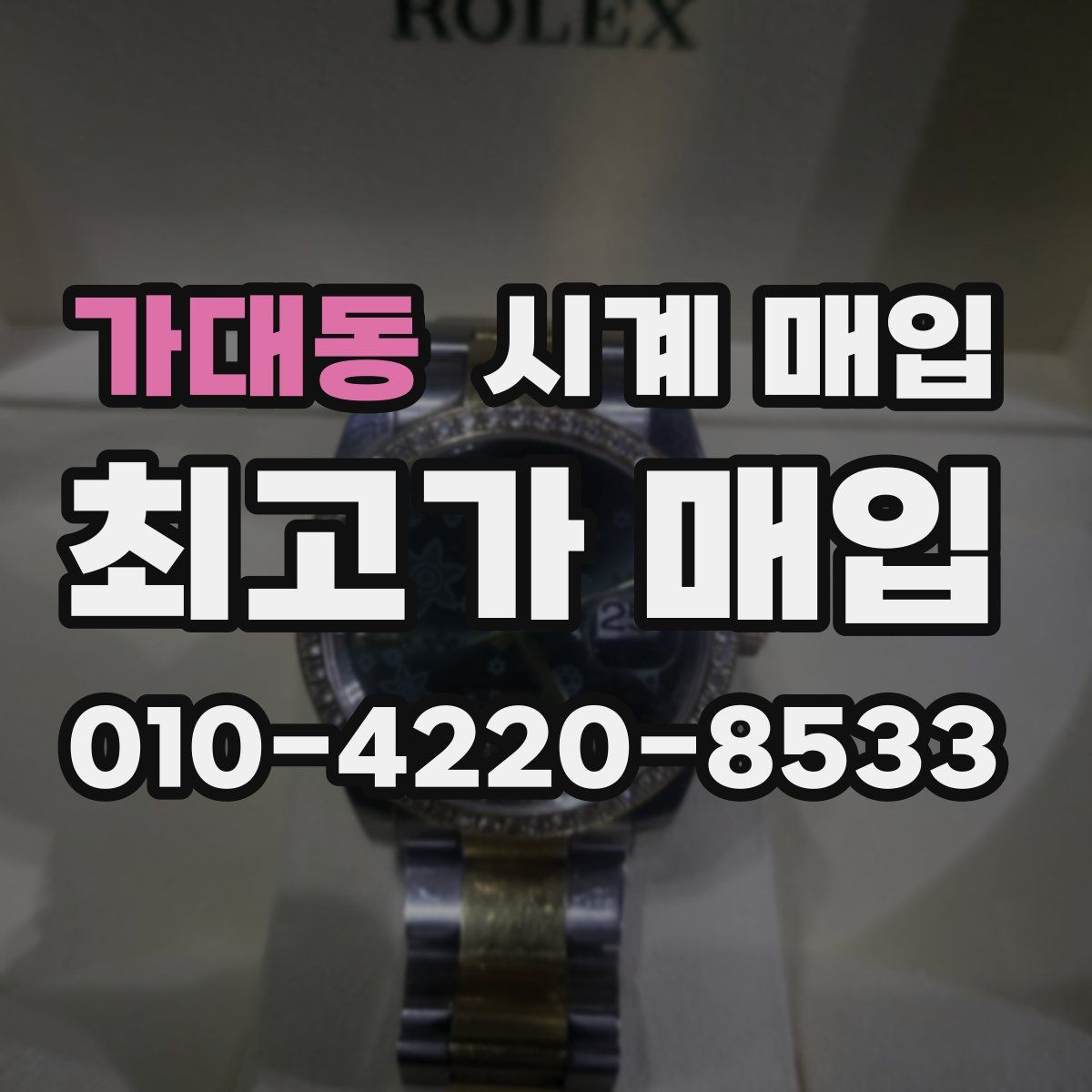 가대동 시계 매입