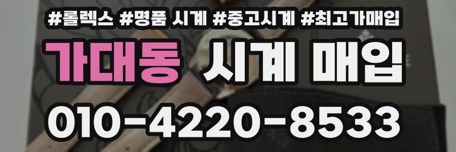 가대동 시계 매입