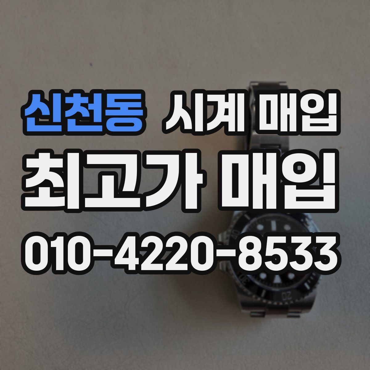 신천동 시계 매입
