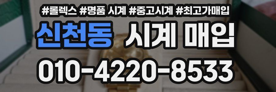 신천동 시계 매입
