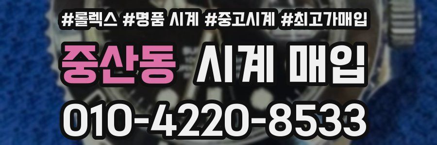 중산동 시계 매입